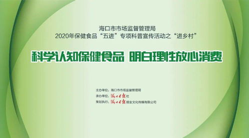 2020保健食品專項科普宣傳活動 走進鄉村，零距離服務群眾，守護健康生活
