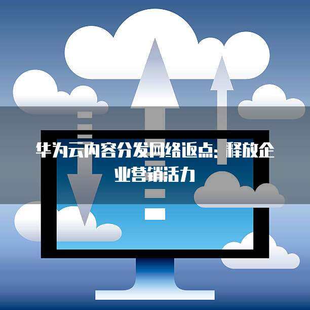 華為nova12活力版優(yōu)惠券獲取全攻略 從網(wǎng)絡(luò)技術(shù)到省錢(qián)實(shí)用指南